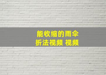 能收缩的雨伞折法视频 视频